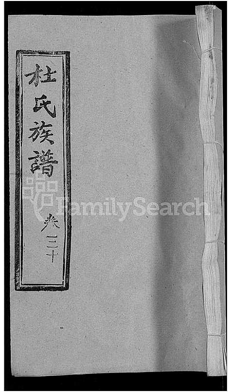 [下载][杜氏族谱_31卷首4卷]湖北.杜氏家谱_二十八.pdf