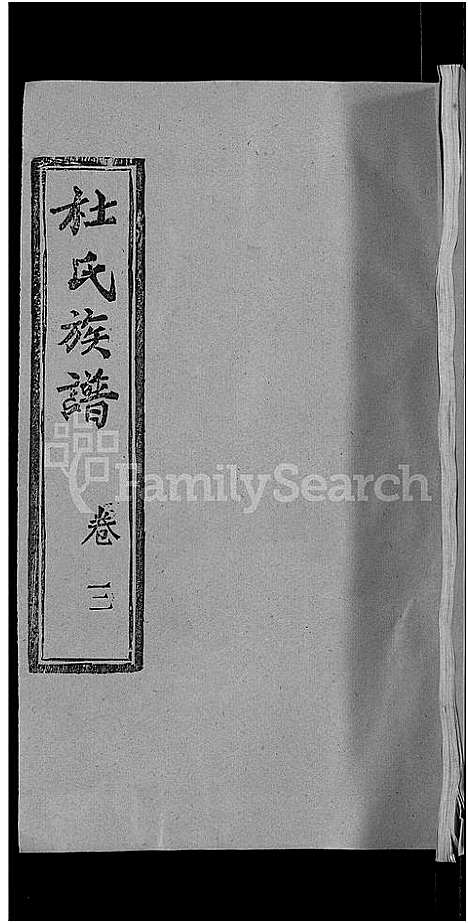 [下载][杜氏族谱_31卷首4卷]湖北.杜氏家谱_三十三.pdf