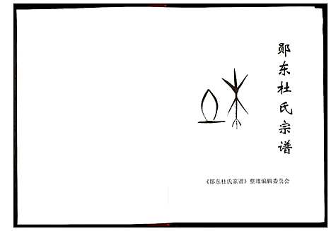 [下载][郧东杜氏宗谱]湖北.郧东杜氏家谱.pdf