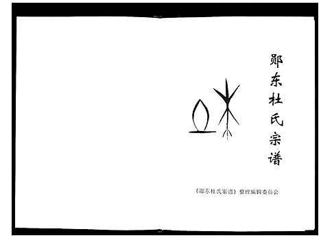 [下载][郧东杜氏宗谱_不分卷]湖北.郧东杜氏家谱.pdf