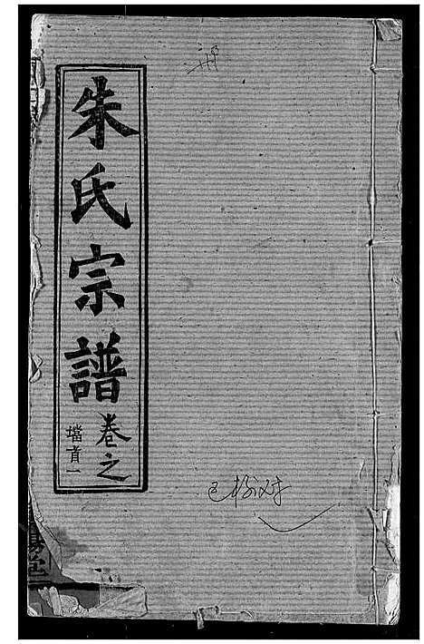 [下载][朱氏宗谱]湖北.朱氏家谱_一.pdf