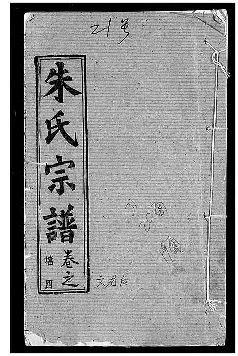 [下载][朱氏宗谱]湖北.朱氏家谱_七.pdf