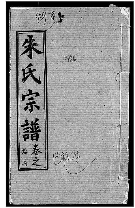 [下载][朱氏宗谱]湖北.朱氏家谱_十.pdf