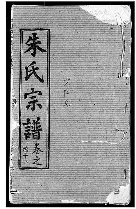 [下载][朱氏宗谱]湖北.朱氏家谱_十四.pdf