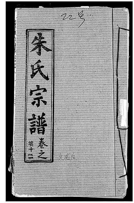 [下载][朱氏宗谱]湖北.朱氏家谱_十五.pdf