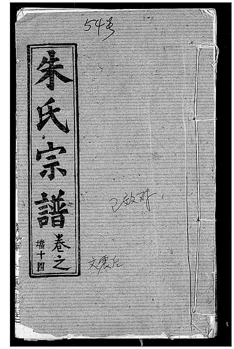 [下载][朱氏宗谱]湖北.朱氏家谱_十七.pdf