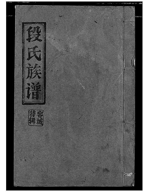 [下载][段氏族谱]湖北.段氏家谱.pdf