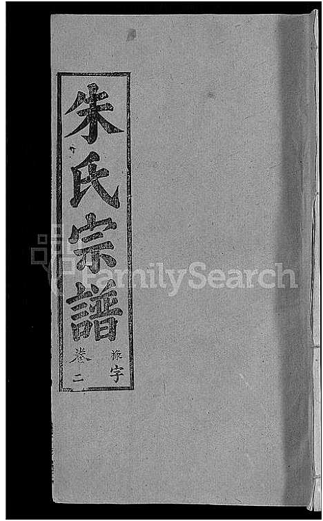 [下载][朱氏宗谱_12卷]湖北.朱氏家谱_十四.pdf