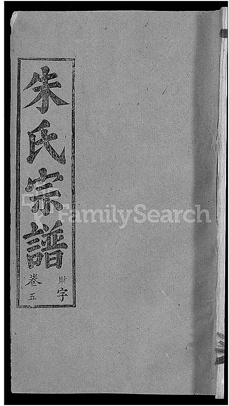 [下载][朱氏宗谱_12卷]湖北.朱氏家谱_十七.pdf