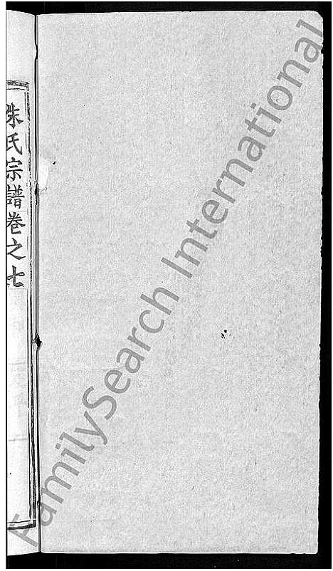 [下载][朱氏宗谱_12卷]湖北.朱氏家谱_十九.pdf