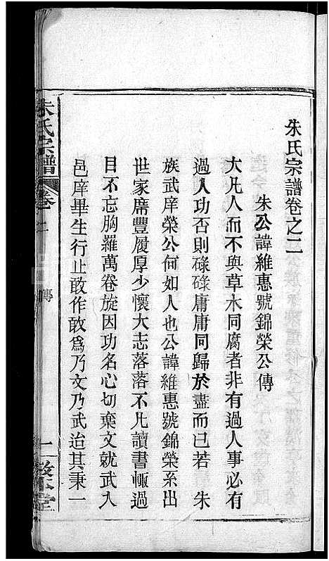 [下载][朱氏宗谱_8卷]湖北.朱氏家谱_二.pdf