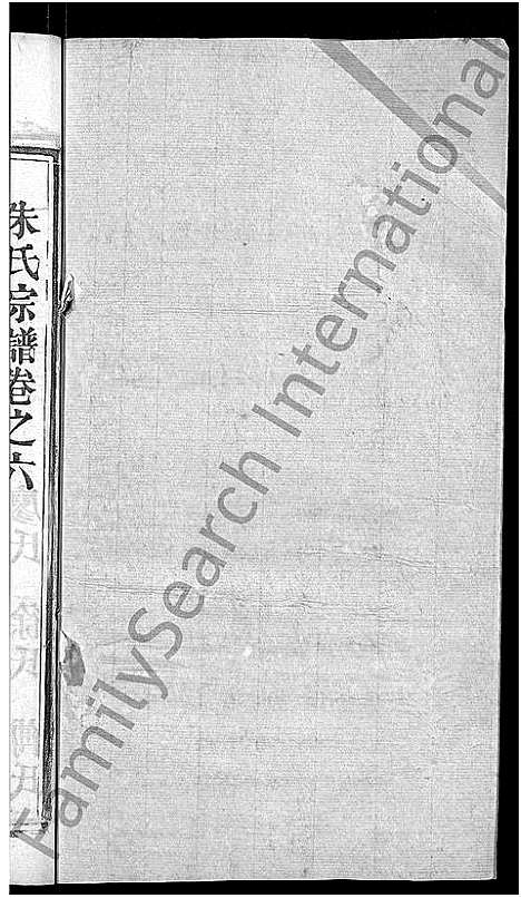 [下载][朱氏宗谱_8卷]湖北.朱氏家谱_六.pdf