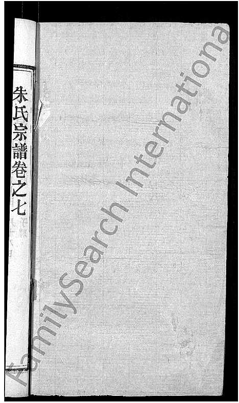 [下载][朱氏宗谱_8卷]湖北.朱氏家谱_七.pdf