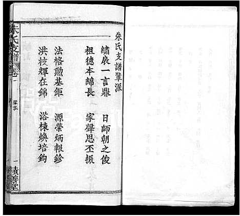 [下载][朱氏支谱_8卷]湖北.朱氏支谱_一.pdf