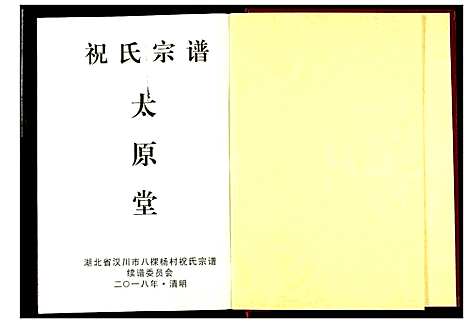 [下载][祝氏宗谱]湖北.祝氏家谱.pdf