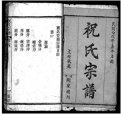 [下载][祝氏宗谱_25卷首4卷]湖北.祝氏家谱_一.pdf