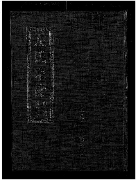 [下载][左氏宗谱_3卷_冶邑左氏七修宗谱]湖北.左氏家谱_三.pdf