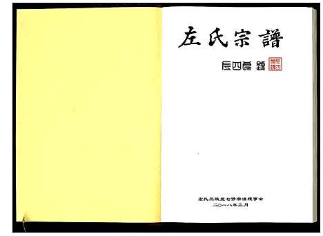 [下载][左氏宗谱]湖北.左氏家谱_四.pdf