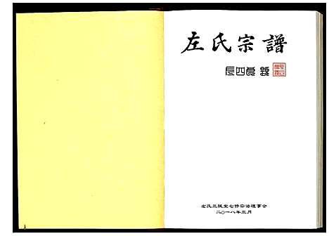 [下载][左氏宗谱]湖北.左氏家谱_五.pdf