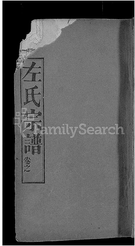 [下载][左氏宗谱_10卷]湖北.左氏家谱_六.pdf