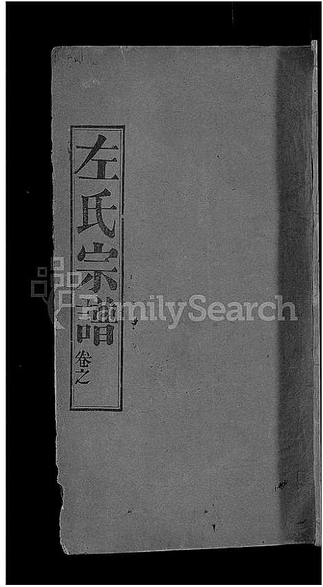 [下载][左氏宗谱_10卷]湖北.左氏家谱_八.pdf