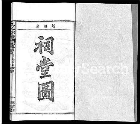 [下载][左氏宗谱_16卷首2卷]湖北.左氏家谱_二.pdf