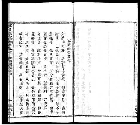 [下载][左氏宗谱_16卷首2卷]湖北.左氏家谱_三.pdf