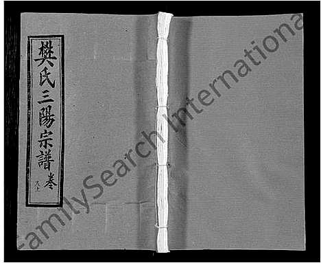 [下载][樊氏三阳合谱_17卷首2卷_樊氏三阳宗谱]湖北.樊氏三阳合谱_五.pdf