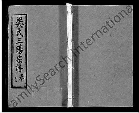 [下载][樊氏三阳合谱_17卷首2卷_樊氏三阳宗谱]湖北.樊氏三阳合谱_十一.pdf