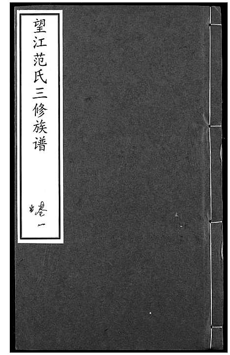 [下载][望江范氏三修宗谱]湖北.望江范氏三修家谱_一.pdf