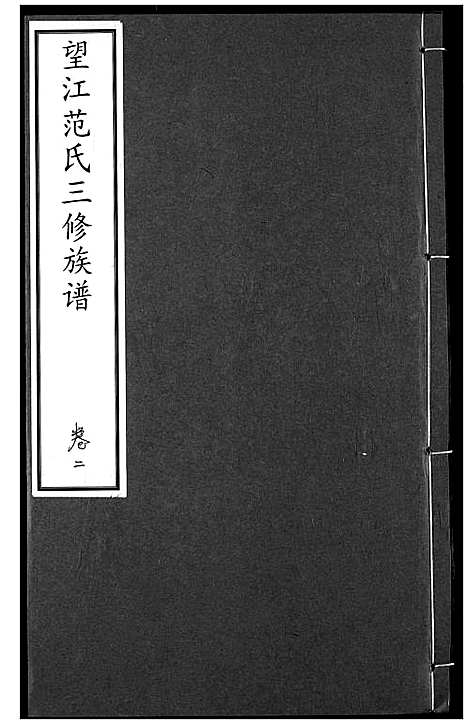 [下载][望江范氏三修宗谱]湖北.望江范氏三修家谱_二.pdf