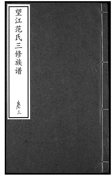 [下载][望江范氏三修宗谱]湖北.望江范氏三修家谱_三.pdf