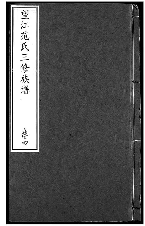 [下载][望江范氏三修宗谱]湖北.望江范氏三修家谱_四.pdf