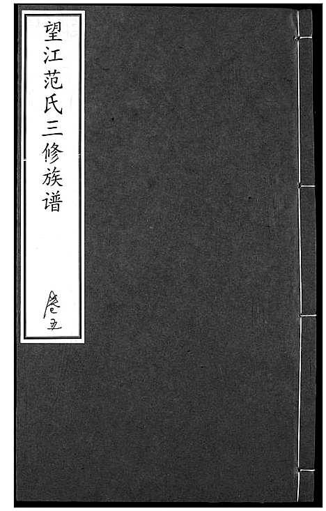 [下载][望江范氏三修宗谱]湖北.望江范氏三修家谱_五.pdf