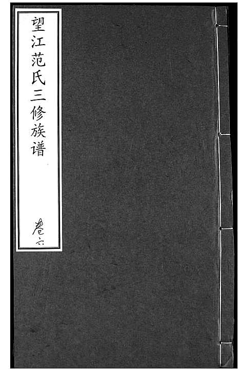 [下载][望江范氏三修宗谱]湖北.望江范氏三修家谱_六.pdf