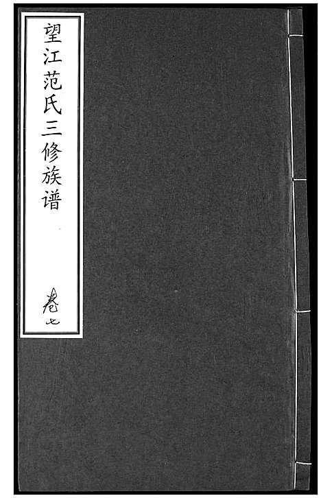 [下载][望江范氏三修宗谱]湖北.望江范氏三修家谱_七.pdf