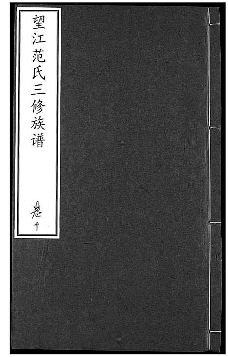 [下载][望江范氏三修宗谱]湖北.望江范氏三修家谱_九.pdf