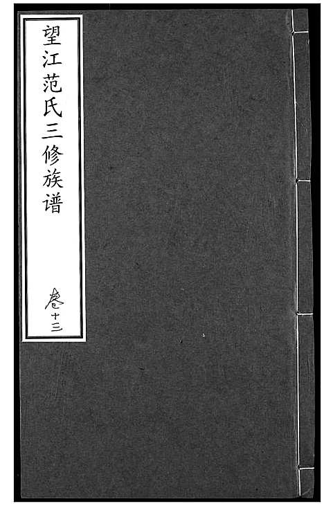 [下载][望江范氏三修宗谱]湖北.望江范氏三修家谱_十二.pdf