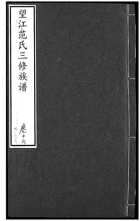 [下载][望江范氏三修宗谱]湖北.望江范氏三修家谱_十五.pdf