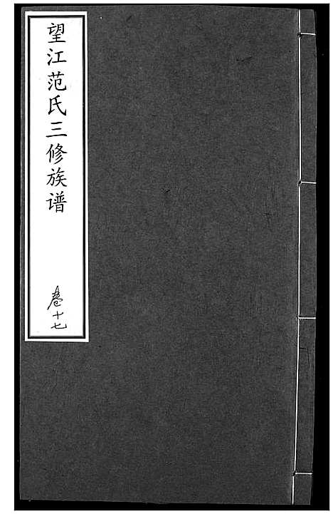 [下载][望江范氏三修宗谱]湖北.望江范氏三修家谱_十六.pdf