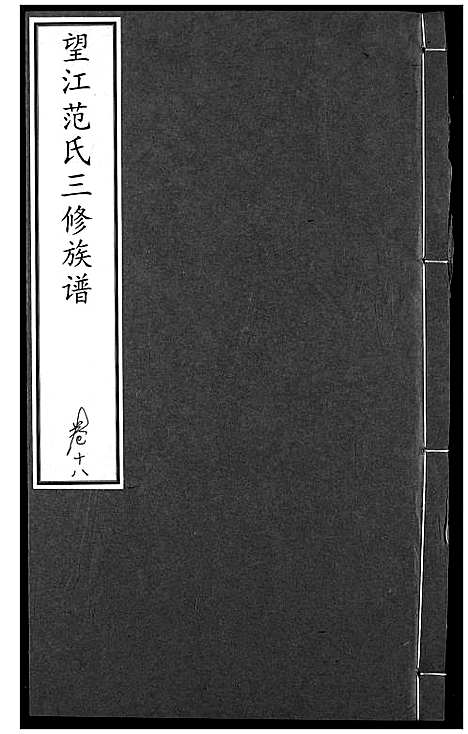 [下载][望江范氏三修宗谱]湖北.望江范氏三修家谱_十七.pdf