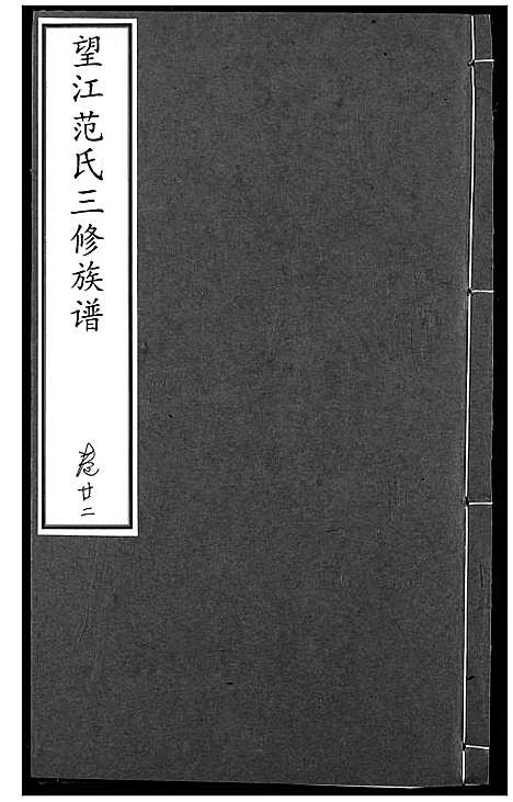 [下载][望江范氏三修宗谱]湖北.望江范氏三修家谱_二十一.pdf