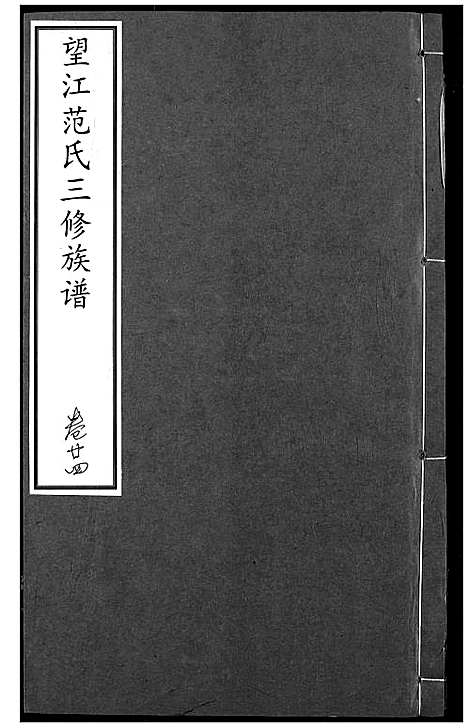 [下载][望江范氏三修宗谱]湖北.望江范氏三修家谱_二十三.pdf