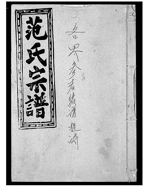 [下载][范氏宗谱]湖北.范氏家谱_三.pdf