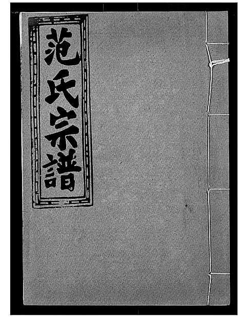 [下载][范氏宗谱]湖北.范氏家谱_七.pdf