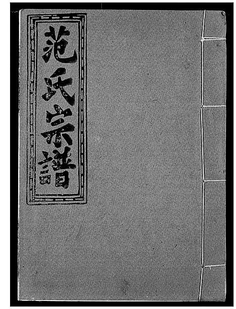 [下载][范氏宗谱]湖北.范氏家谱_十.pdf