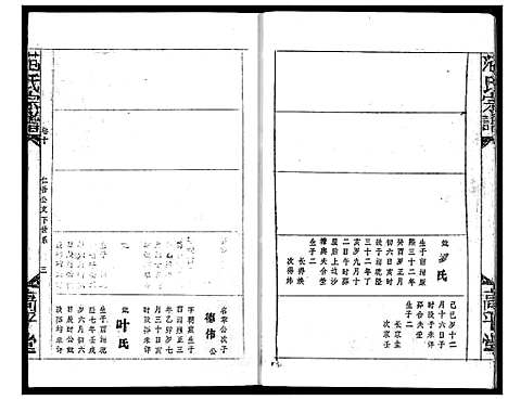 [下载][范氏宗谱]湖北.范氏家谱_十四.pdf