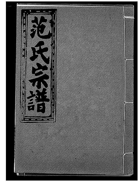 [下载][范氏宗谱]湖北.范氏家谱_十七.pdf