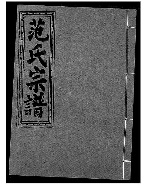 [下载][范氏宗谱]湖北.范氏家谱_十九.pdf