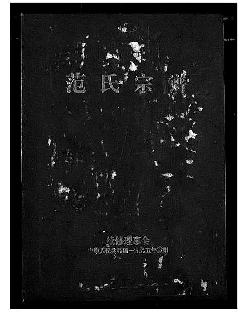 [下载][范氏宗谱]湖北.范氏家谱.pdf